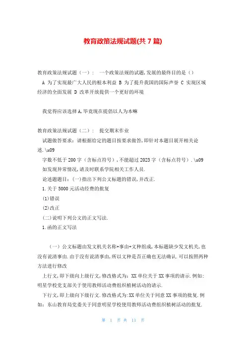 教育政策法规试题(共7篇)