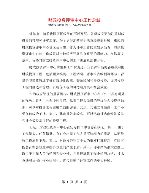 财政投资评审中心工作总结2篇