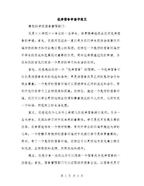 优秀宿舍申请书范文（三篇）