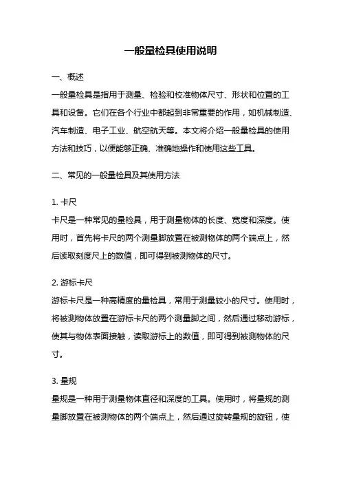 一般量检具使用说明