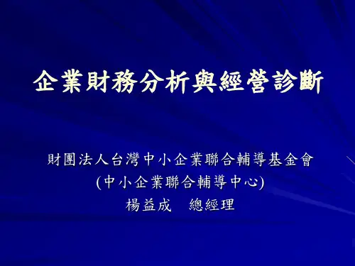 企业财务分析与经营诊断(精)
