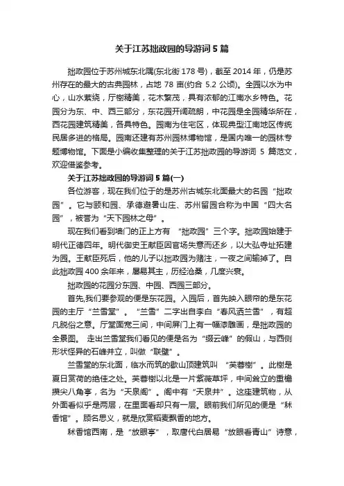 关于江苏拙政园的导游词5篇