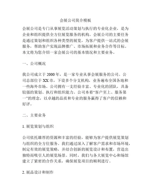 会展公司简介模板