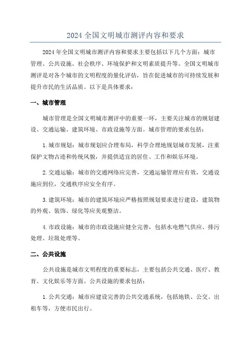 2024全国文明城市测评内容和要求