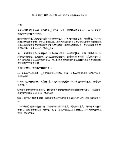 2018国家公务员考试行测技巧：结构分析破解多定义判断