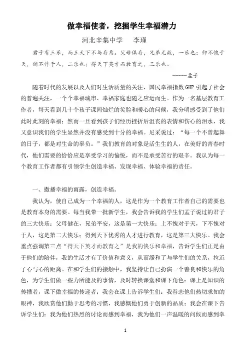 李瑾----做幸福使者,挖掘学生幸福潜力