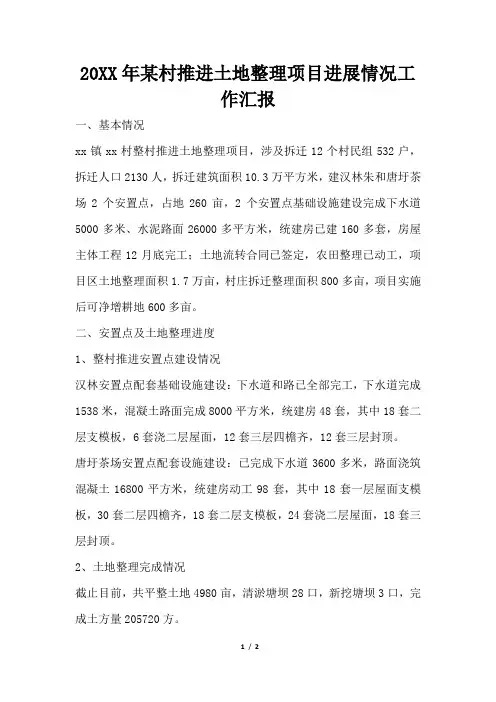 某村推进土地整理项目进展情况工作汇报