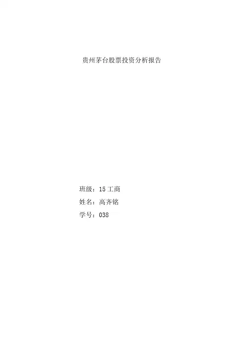 贵州茅台股票投资分析报告
