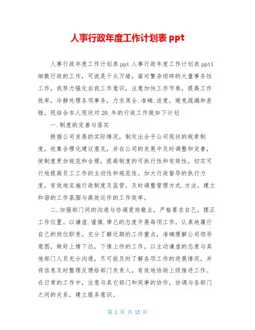 人事行政年度工作计划表ppt