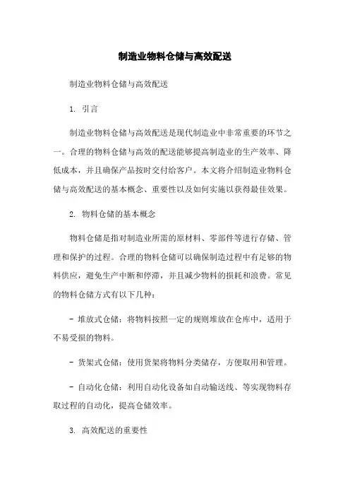 制造业物料仓储与高效配送