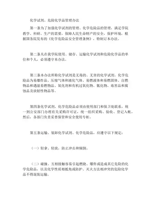 化学试剂、化学危险品管理办法