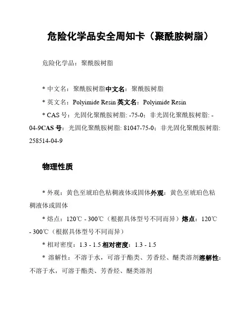 危险化学品安全周知卡(聚酰胺树脂)