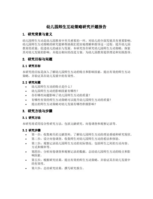 幼儿园师生互动策略研究开题报告