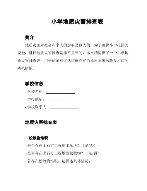 小学地质灾害排查表