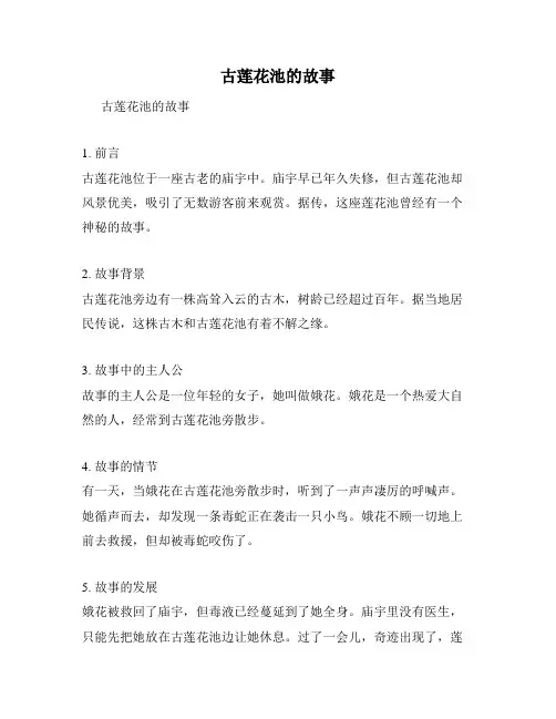 古莲花池的故事