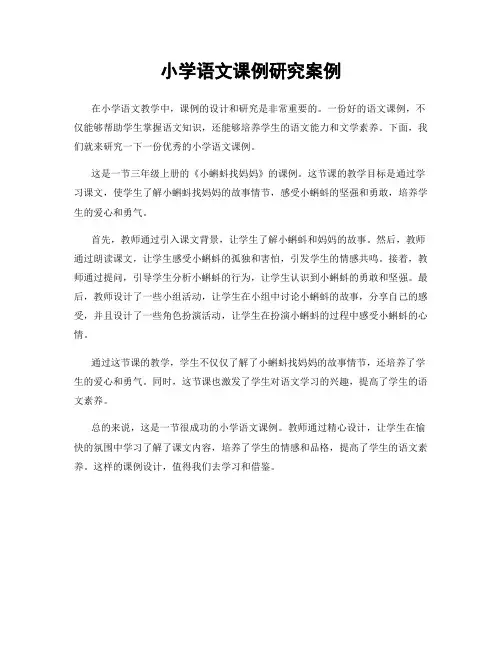 小学语文课例研究案例