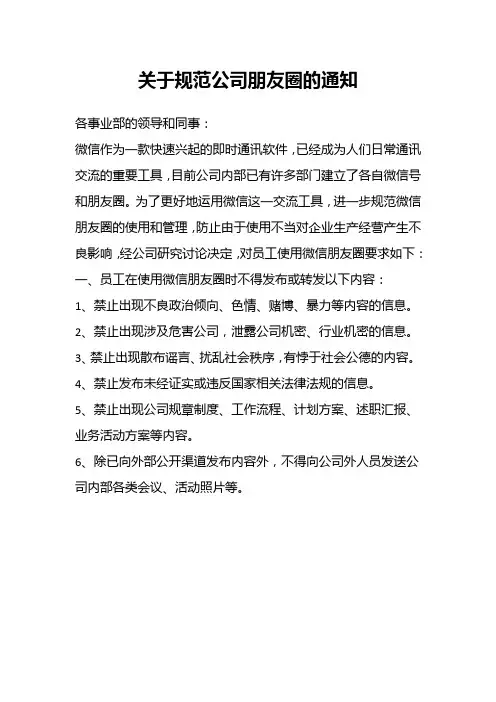 关于规范公司朋友圈的通知