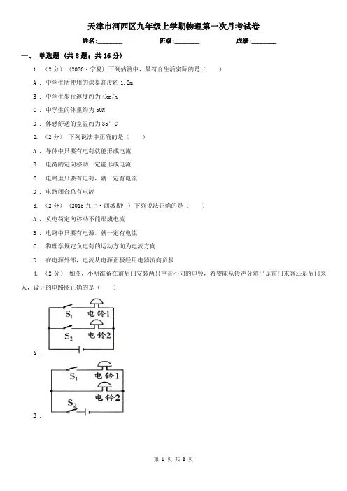 天津市河西区九年级上学期物理第一次月考试卷