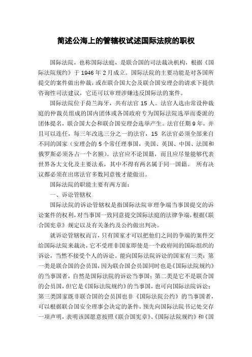 简述公海上的管辖权试述国际法院的职权