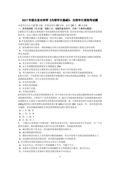 2017年湖北省内审师《内部审计基础》：内部审计原则考试题