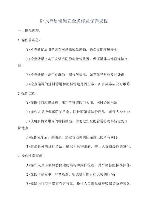 卧式单层储罐安全操作及保养规程