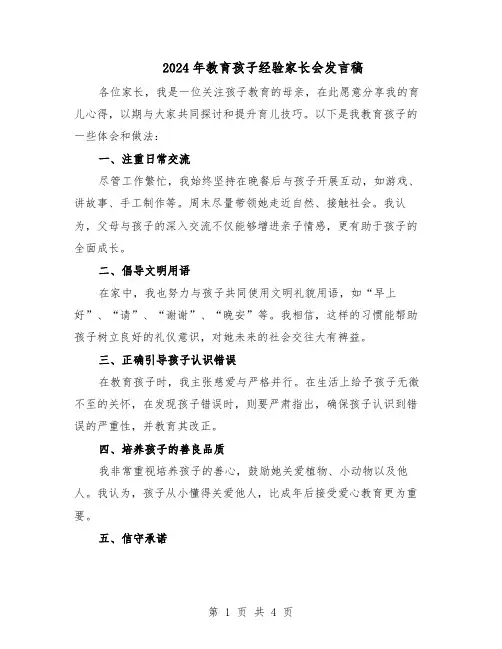 2024年教育孩子经验家长会发言稿（二篇）