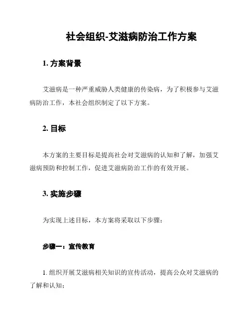 社会组织-艾滋病防治工作方案
