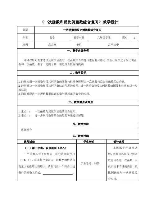 《一次函数和反比例函数综合复习》教学设计