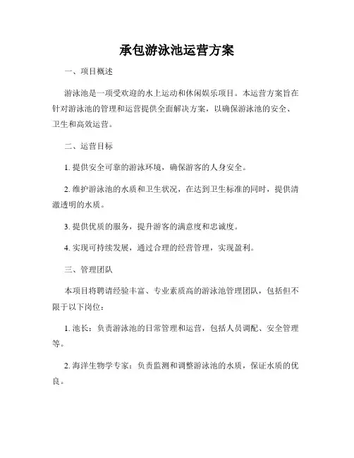 承包游泳池运营方案