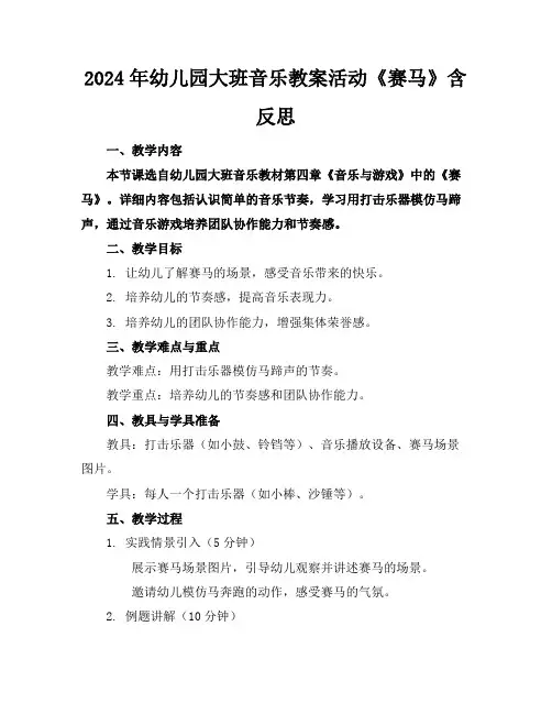 2024年幼儿园大班音乐教案活动《赛马》含反思