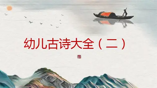 幼儿古诗大全PPT——(完美版)