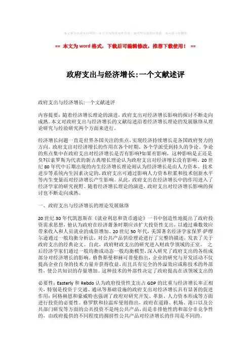 【精编】政府支出与经济增长-一个文献述评-word版 (3页)
