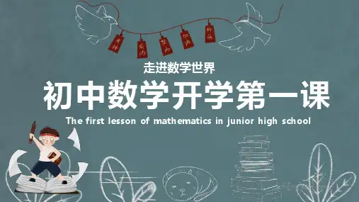 初中数学开学第一课PPT课件-2款 (1)