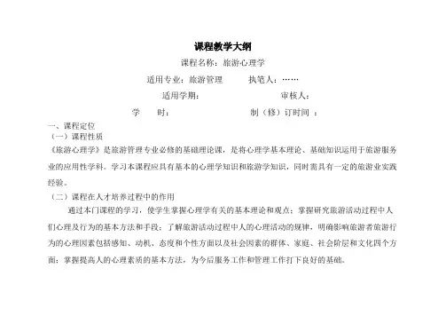 旅游心理学教学大纲