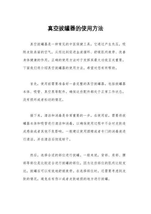 真空拔罐器的使用方法