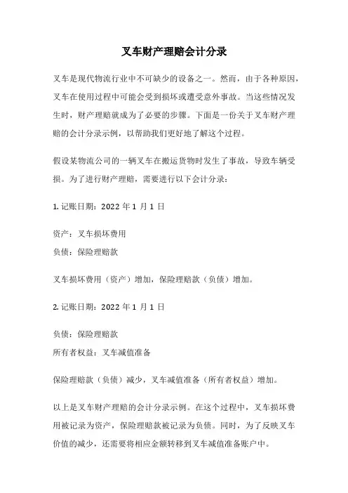 叉车财产理赔会计分录