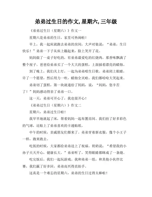 弟弟过生日的作文,星期六,三年级