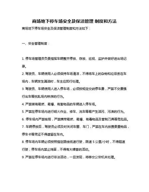 商场地下停车场安全及保洁管理 制度和方法