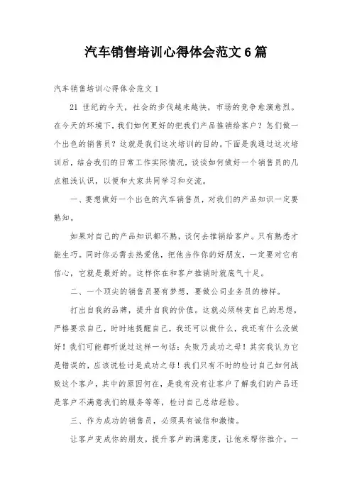 汽车销售培训心得体会范文6篇