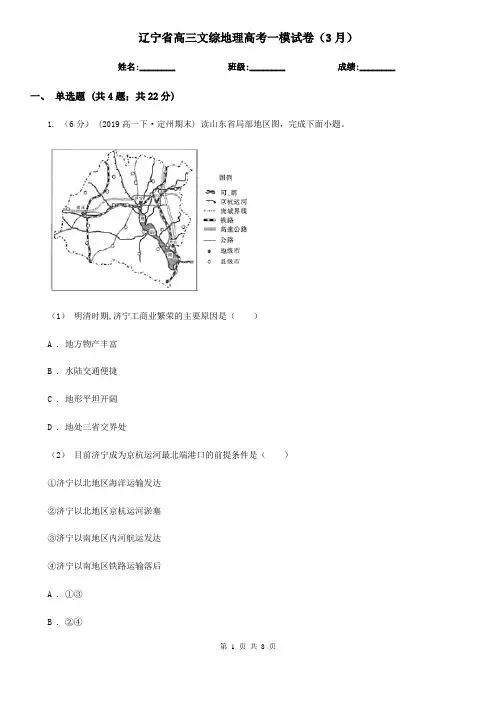 辽宁省高三文综地理高考一模试卷(3月)