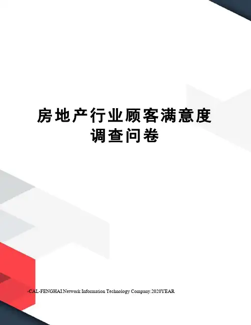 房地产行业顾客满意度调查问卷
