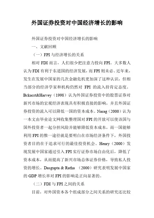 外国证券投资对中国经济增长的影响