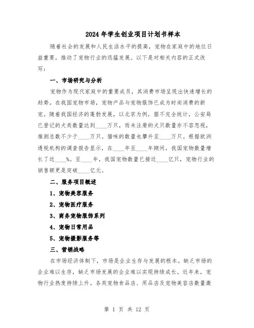 2024年学生创业项目计划书样本（4篇）