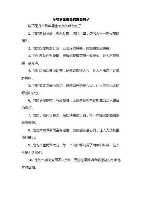 形容男生俊美的唯美句子