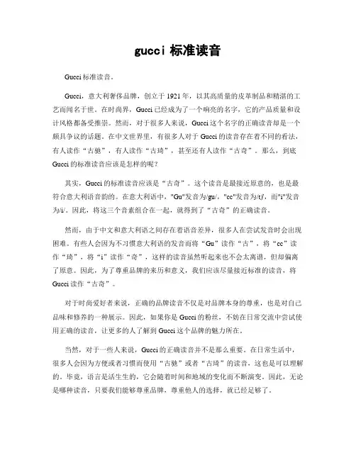 gucci标准读音