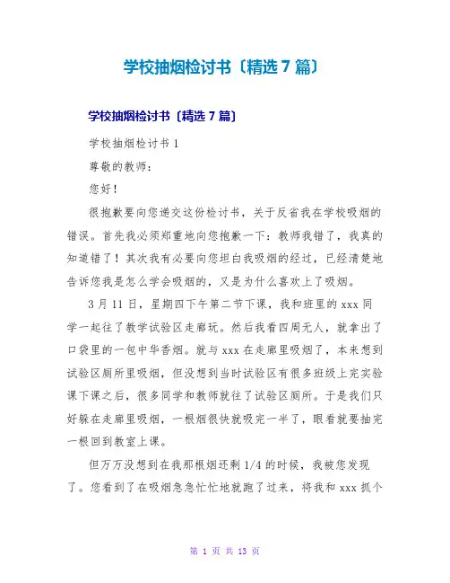 学校抽烟检讨书(7篇)