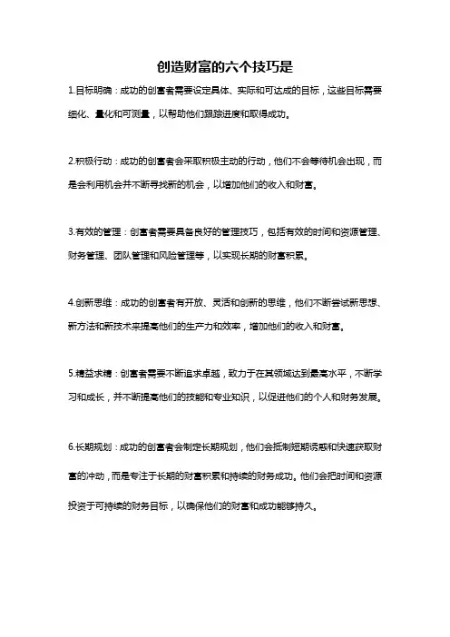 创造财富的六个技巧是
