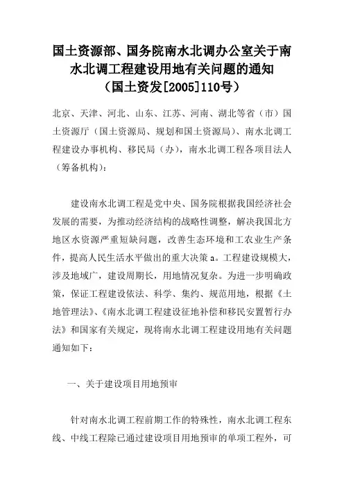 南水北调工程建设用地有关问题的通知(国土资发[2005]110号)