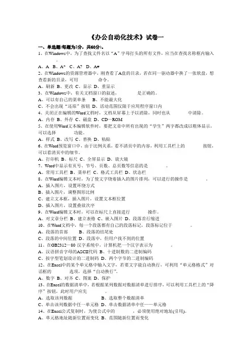《办公自动化技术》试题(第一套)