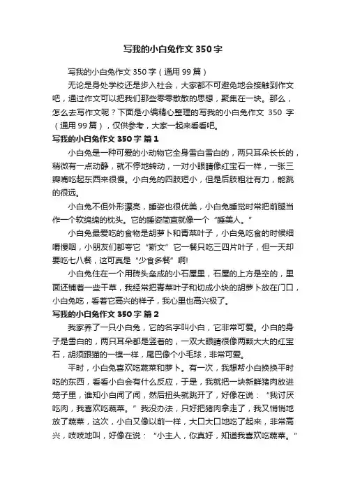 写我的小白兔作文350字（通用99篇）